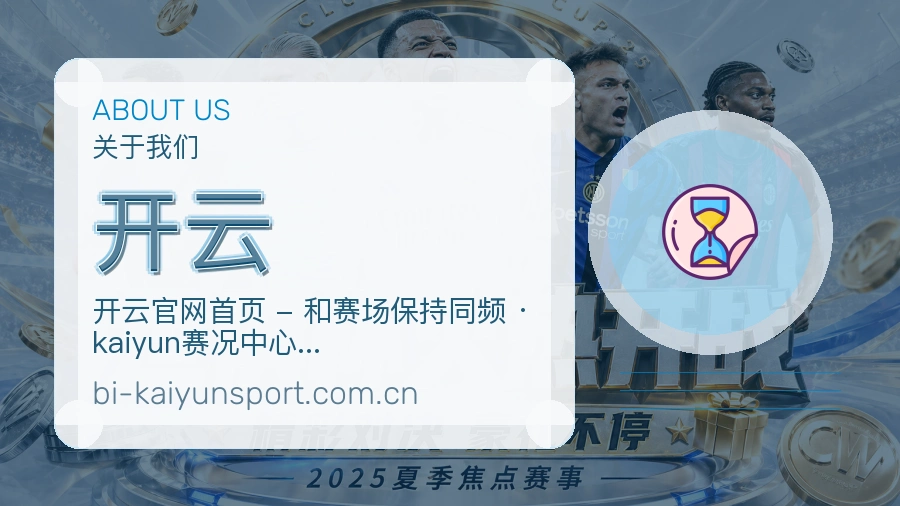 开云关于我们